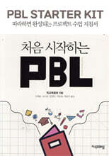 처음 시작하는 PBL