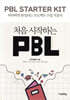 처음 시작하는 PBL