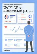 병원에서 일하는 의료데이터과학자