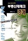 초보자를 위한 부동산재테크 경매 ★