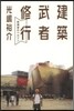 建築武者修行－放課後のベルリン