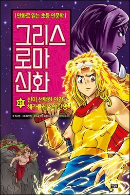 그리스 로마 신화 21권