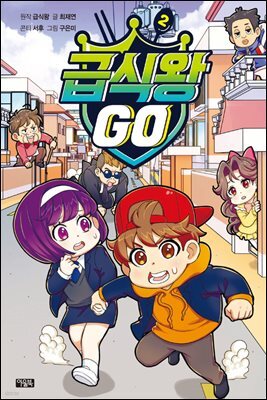 급식왕 GO 02권