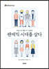 팬데믹 시대를 살다