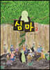 심마 2