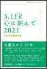 3.11を心に刻んで2021