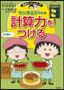 ちびまる子ちゃんの計算力をつける