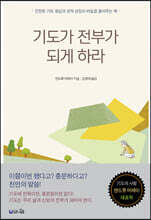 기도가 전부가 되게 하라 (큰글확장판)