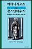 아타나시오스와 콘스탄티우스
