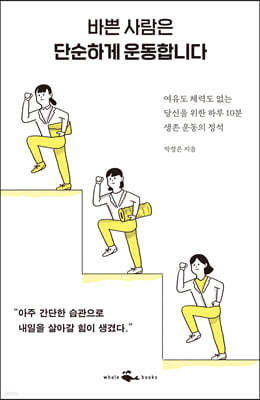 바쁜 사람은 단순하게 운동합니다