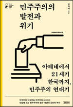 민주주의의 발전과 위기