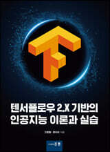 텐서플로우 2.X기반의 인공지능 이론과 실습