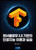 텐서플로우 2.X기반의 인공지능 이론과 실습