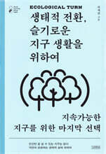 생태적 전환, 슬기로운 지구 생활을 위하여