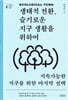 생태적 전환, 슬기로운 지구 생활을 위하여