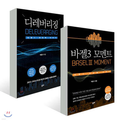 바젤3 모멘트 + 디레버리징