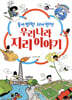 동에 번쩍 서에 번쩍 우리나라 지리이야기