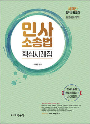 민사소송법 핵심사례집