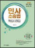 민사소송법 핵심사례집