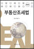 부동산조세법