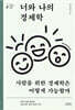 너와 나의 경제학