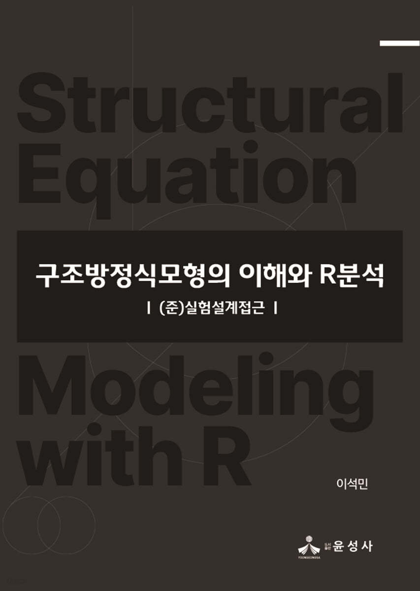 구조방정식모형의 이해와 R분석