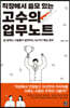 직장에서 쓸모 있는 고수의 업무노트