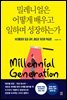 밀레니얼은 어떻게 배우고 일하며 성장하는가
