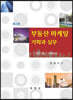 부동산 마케팅 기획과 실무