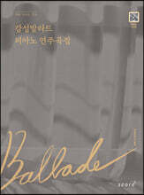 감성발라드 피아노 연주곡집