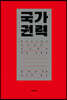 국가 권력