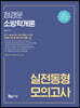 2021 정경문 소방학개론 실전동형 모의고사: 실전에 강한 총 15회 모의 문제 구성