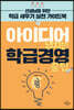 아이디어 넘치는 학급경영 꿀팁