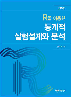 R을 이용한 통계적 실험설계와 분석