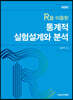 R을 이용한 통계적 실험설계와 분석