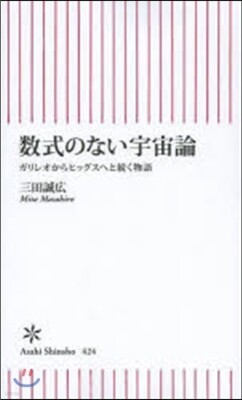 數式のない宇宙論 ガリレオからヒッグスへと續く物語