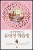 틀 밖에서 배우는 유대인 학습법
