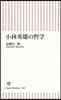 小林秀雄の哲學
