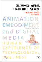 애니메이션, 신체화, 디지털 미디어의 융합