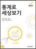 통계로 세상보기