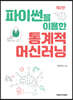 파이썬을 이용한 통계적 머신러닝