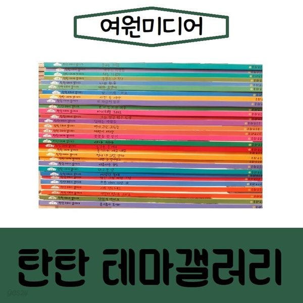 여원미디어-탄탄 테마 갤러리/진열/최상품