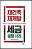 재건축 · 재개발 세금분쟁 사례
