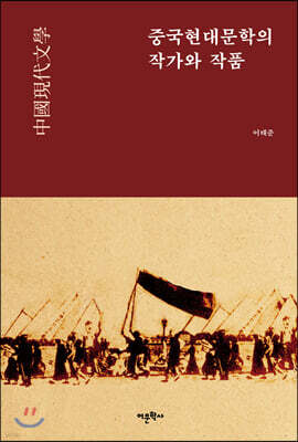 중국현대문학의 작가와 작품