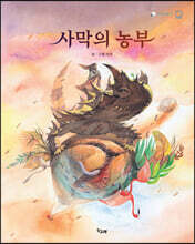 사막의 농부
