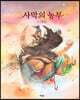 사막의 농부