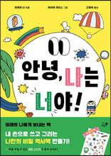 안녕, 나는 너야!