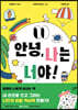 안녕, 나는 너야!