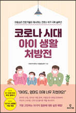 코로나 시대 아이 생활 처방전