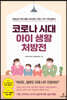 코로나 시대 아이 생활 처방전